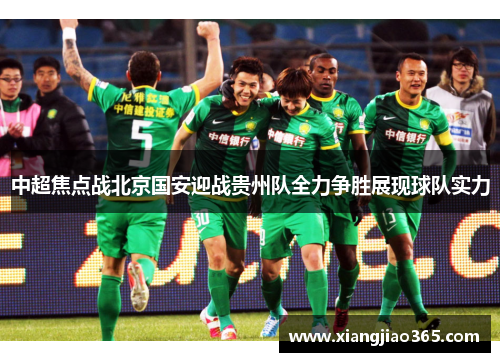 中超焦点战北京国安迎战贵州队全力争胜展现球队实力
