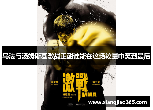 乌法与汤姆斯基激战正酣谁能在这场较量中笑到最后