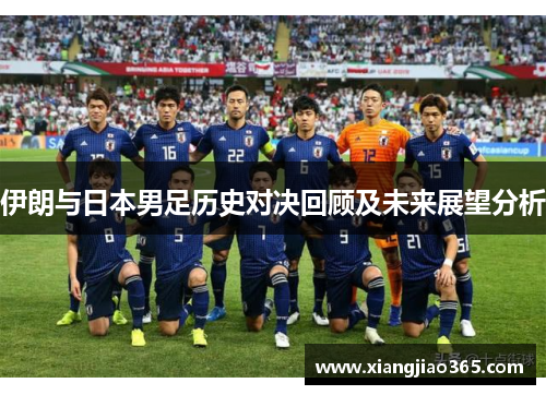 伊朗与日本男足历史对决回顾及未来展望分析