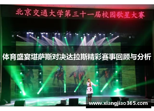 体育盛宴堪萨斯对决达拉斯精彩赛事回顾与分析