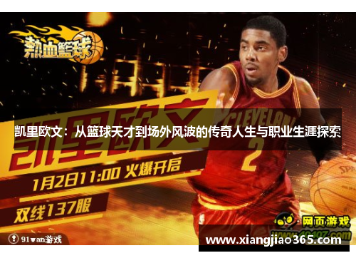 凯里欧文：从篮球天才到场外风波的传奇人生与职业生涯探索
