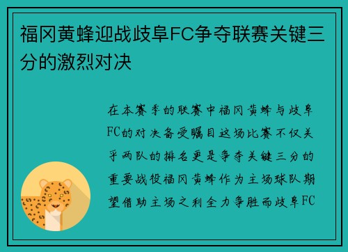 福冈黄蜂迎战歧阜FC争夺联赛关键三分的激烈对决