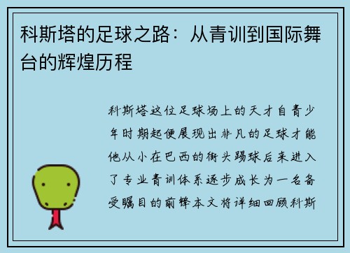 科斯塔的足球之路：从青训到国际舞台的辉煌历程