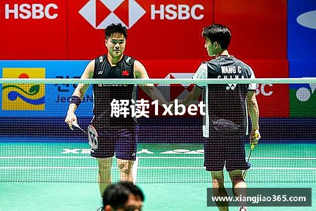解读1xbet